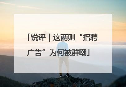 锐评｜这两则“招聘广告”为何被群嘲