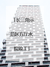 长三角示范区方厅水院竣工