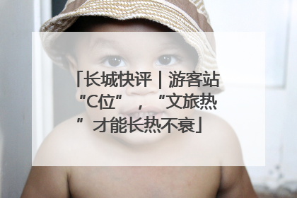 长城快评｜游客站“C位”，“文旅热”才能长热不衰
