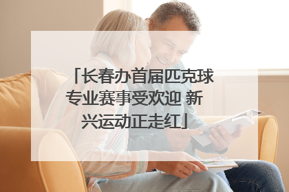 长春办首届匹克球专业赛事受欢迎 新兴运动正走红