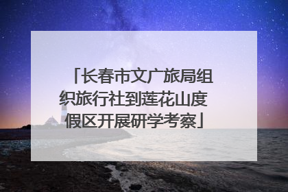 长春市文广旅局组织旅行社到莲花山度假区开展研学考察