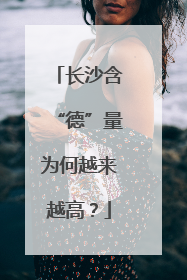长沙含“德”量为何越来越高？