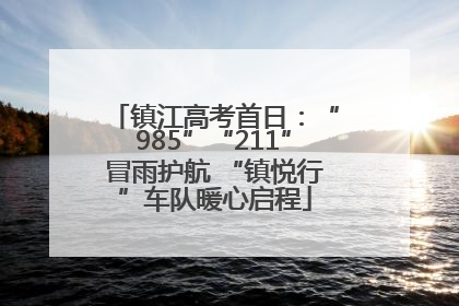 镇江高考首日：“985”“211”冒雨护航 “镇悦行”车队暖心启程