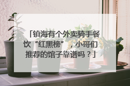 镇海有个外卖骑手餐饮“红黑榜”，小哥们推荐的馆子靠谱吗？