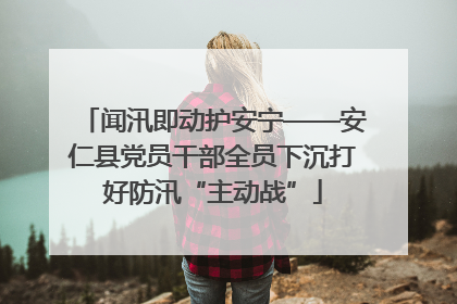 闻汛即动护安宁——安仁县党员干部全员下沉打好防汛“主动战”