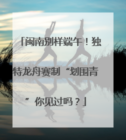 闽南别样端午！独特龙舟赛制“划围青”你见过吗？