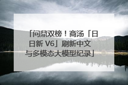 问鼎双榜！商汤「日日新 V6」刷新中文与多模态大模型纪录