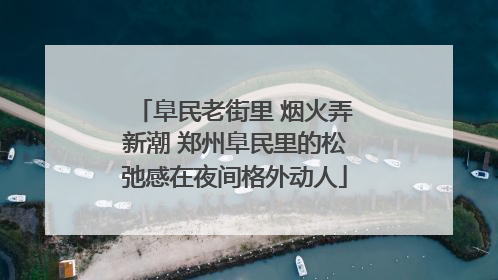 阜民老街里 烟火弄新潮 郑州阜民里的松弛感在夜间格外动人
