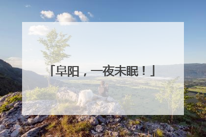 阜阳，一夜未眠！