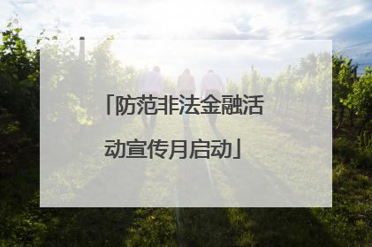 防范非法金融活动宣传月启动