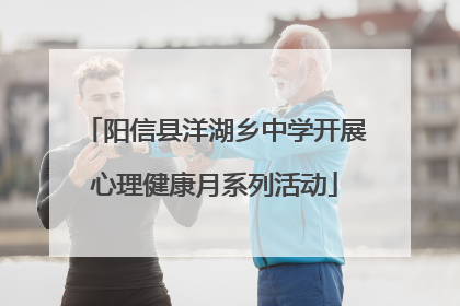 阳信县洋湖乡中学开展心理健康月系列活动