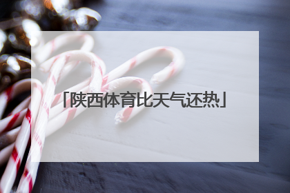 陕西体育比天气还热