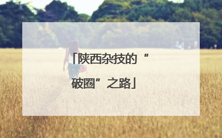 陕西杂技的“破圈”之路
