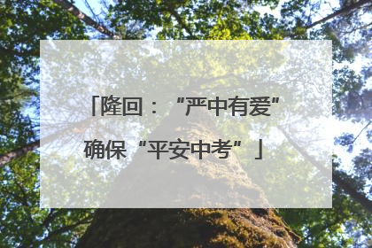 隆回：“严中有爱”确保“平安中考”