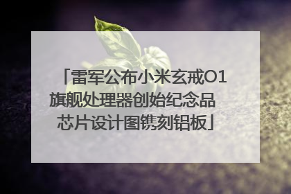 雷军公布小米玄戒O1旗舰处理器创始纪念品 芯片设计图镌刻铝板