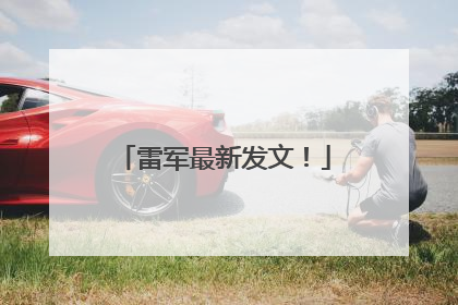 雷军最新发文！