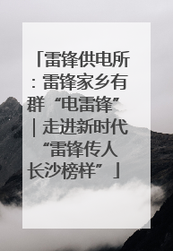 雷锋供电所：雷锋家乡有群“电雷锋”｜走进新时代“雷锋传人 长沙榜样”