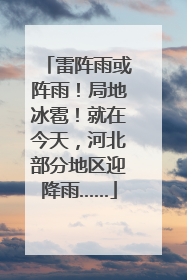 雷阵雨或阵雨！局地冰雹！就在今天，河北部分地区迎降雨……