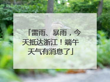 雷雨、暴雨，今天抵达浙江！端午天气有消息了