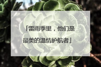 雷雨季里，他们是最美的温情护航者