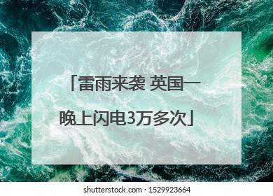 雷雨来袭 英国一晚上闪电3万多次