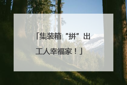 集装箱“拼”出工人幸福家！