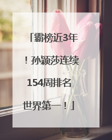 霸榜近3年！孙颖莎连续154周排名世界第一！