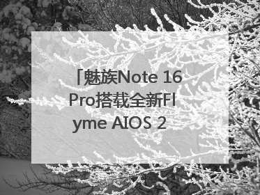 魅族Note 16 Pro搭载全新Flyme AIOS 2：更聪明的用户体验