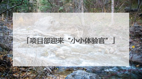 项目部迎来“小小体验官”