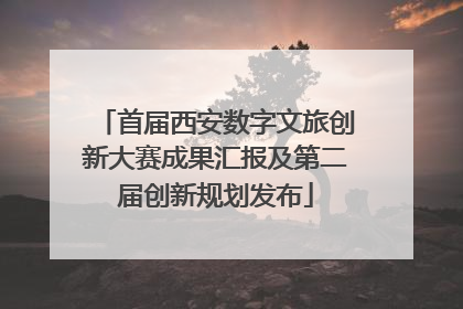 首届西安数字文旅创新大赛成果汇报及第二届创新规划发布