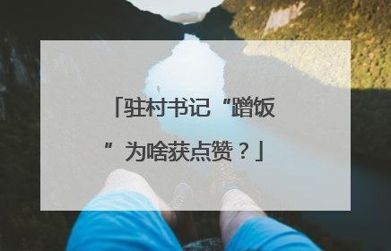 驻村书记“蹭饭”为啥获点赞？