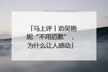 马上评丨劝吴艳妮“不用道歉”，为什么让人感动
