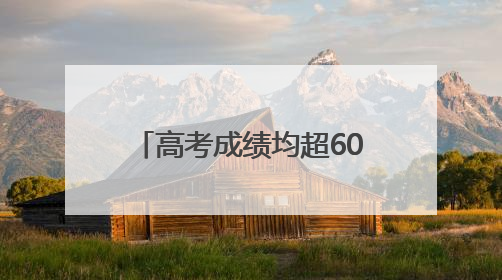 高考成绩均超600分！达州双胞胎姐妹花道出成功秘诀