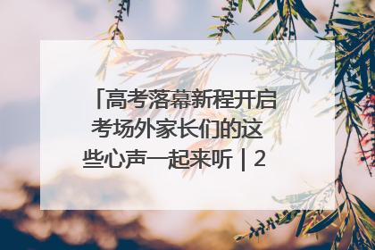 高考落幕新程开启 考场外家长们的这些心声一起来听｜2025四川高考