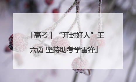 高考｜“开封好人”王六勇 坚持助考学雷锋