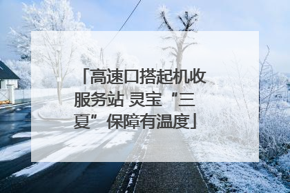 高速口搭起机收服务站 灵宝“三夏”保障有温度