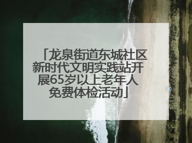 龙泉街道东城社区新时代文明实践站开展65岁以上老年人免费体检活动