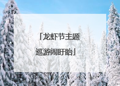 龙虾节主题巡游闹盱眙
