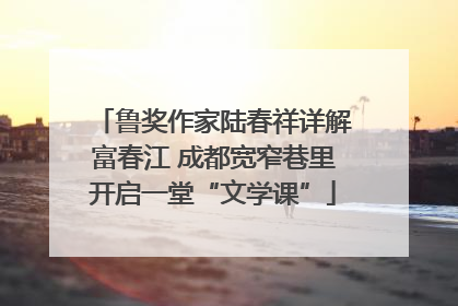 鲁奖作家陆春祥详解富春江 成都宽窄巷里开启一堂“文学课”