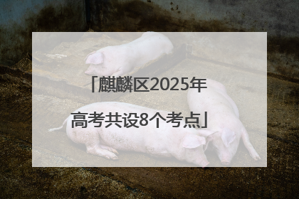 麒麟区2025年高考共设8个考点