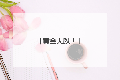 黄金大跌！
