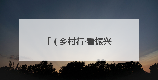 （乡村行·看振兴）江西鹰潭月湖区：杨梅压枝迎客来 乡村振兴添“梅”景