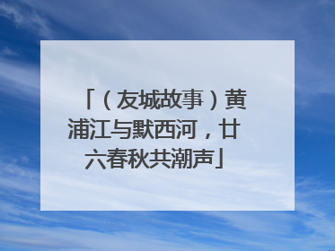 （友城故事）黄浦江与默西河，廿六春秋共潮声