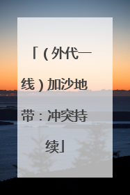 （外代一线）加沙地带：冲突持续