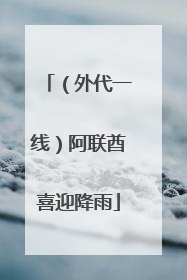 （外代一线）阿联酋喜迎降雨