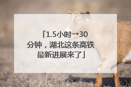 1.5小时→30分钟，湖北这条高铁最新进展来了