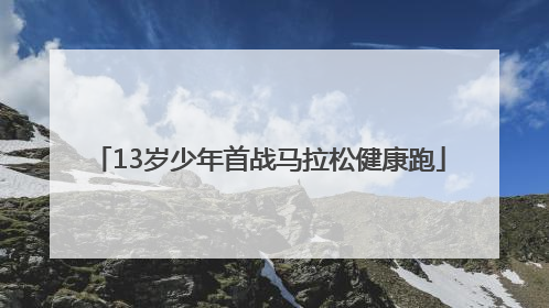 13岁少年首战马拉松健康跑