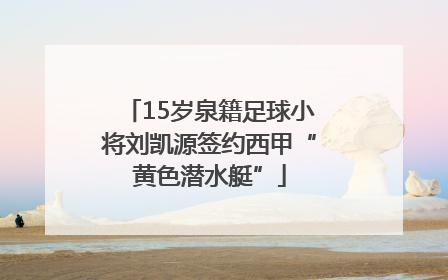 15岁泉籍足球小将刘凯源签约西甲“黄色潜水艇”