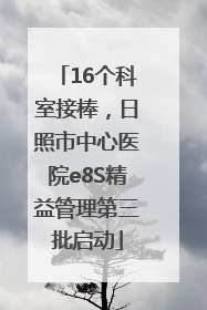 16个科室接棒，日照市中心医院e8S精益管理第三批启动