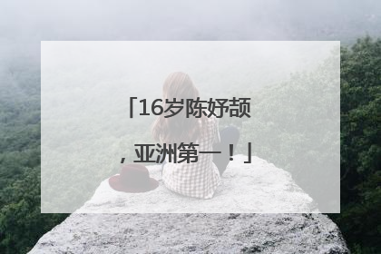 16岁陈妤颉，亚洲第一！